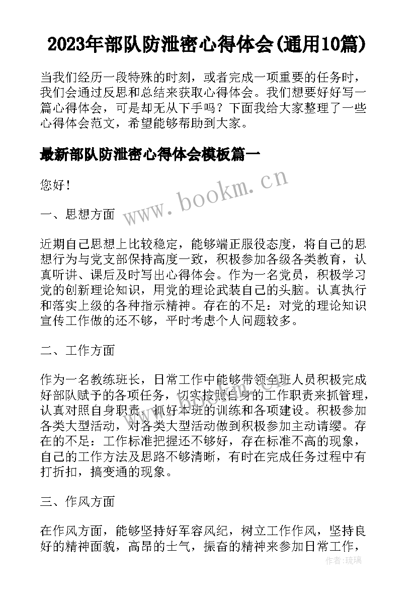 2023年部队防泄密心得体会(通用10篇)