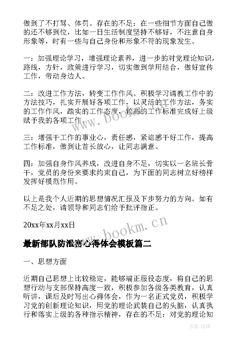 2023年部队防泄密心得体会(通用10篇)