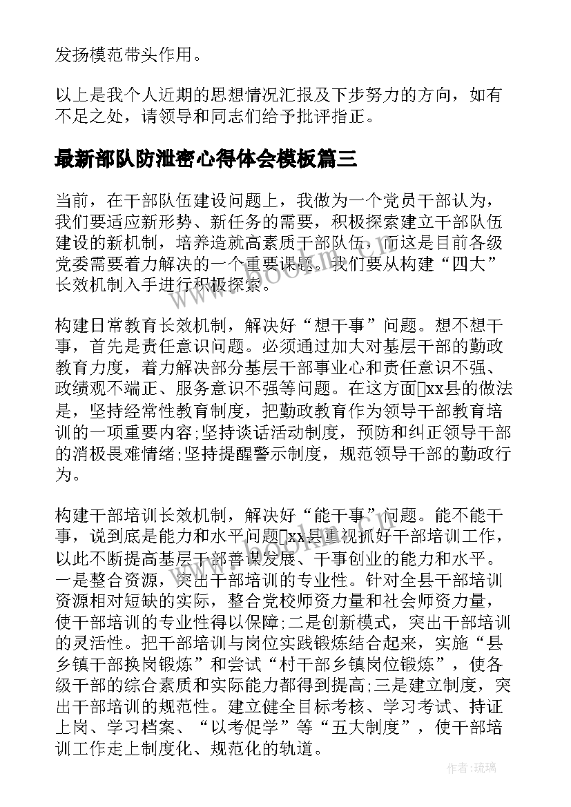 2023年部队防泄密心得体会(通用10篇)