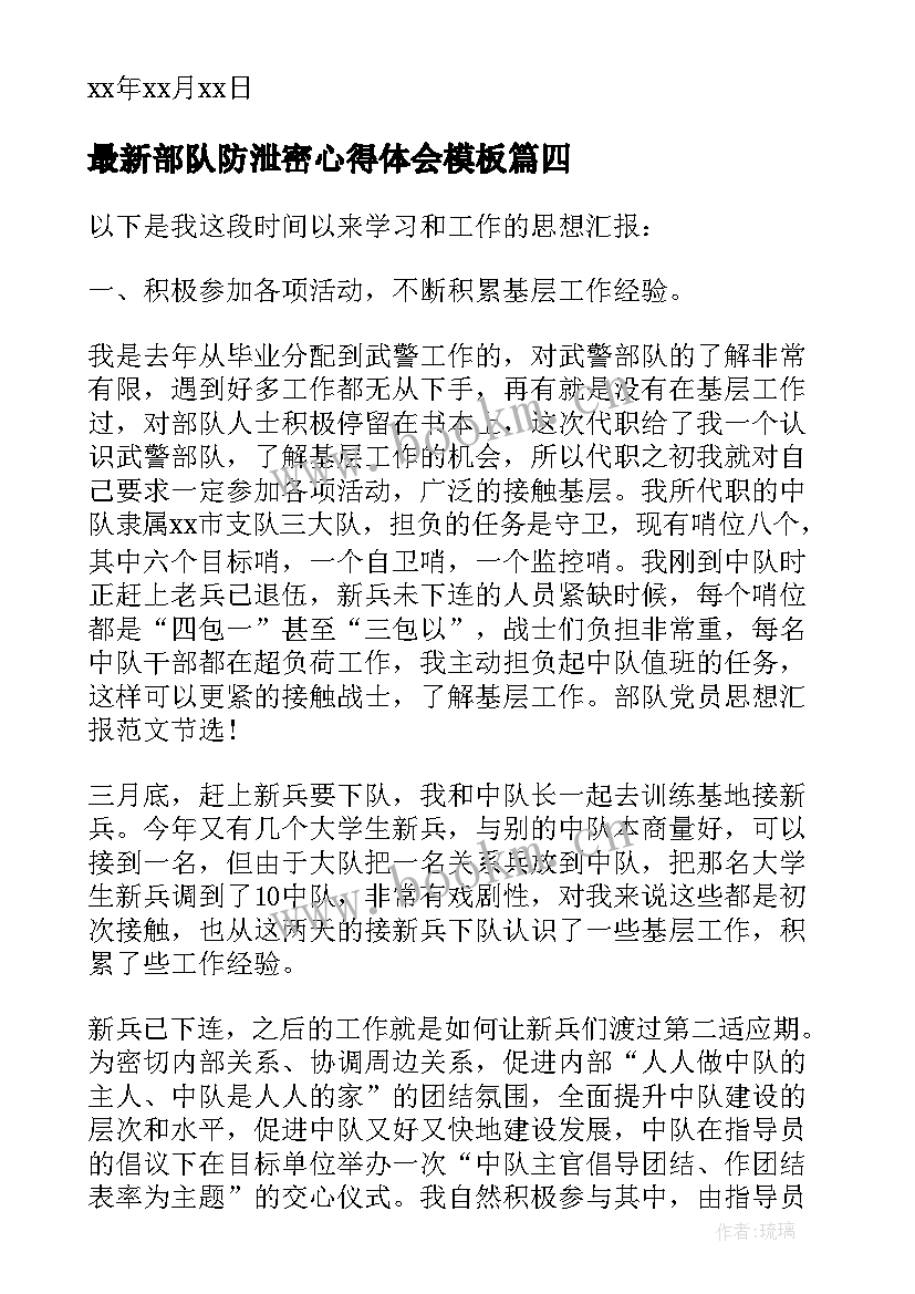 2023年部队防泄密心得体会(通用10篇)