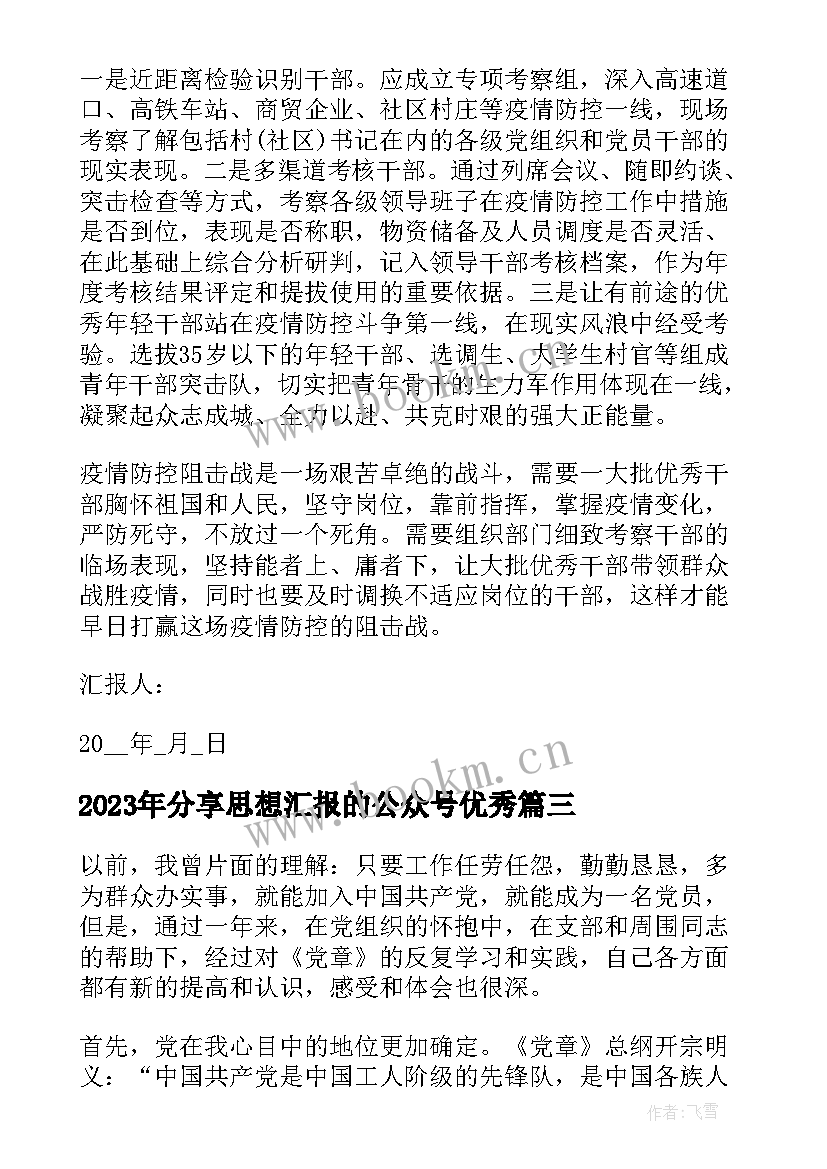 分享思想汇报的公众号(大全8篇)