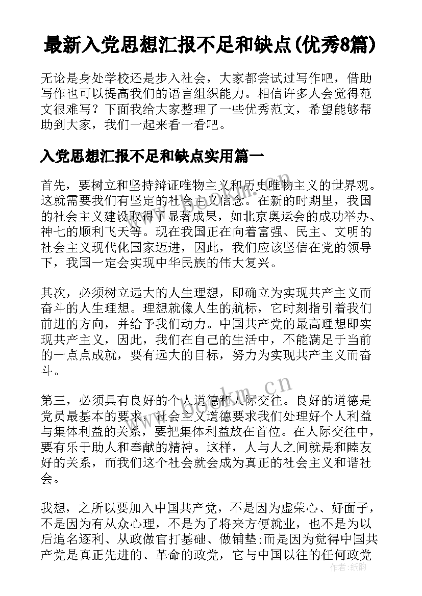 最新入党思想汇报不足和缺点(优秀8篇)