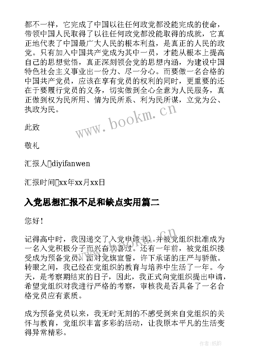 最新入党思想汇报不足和缺点(优秀8篇)