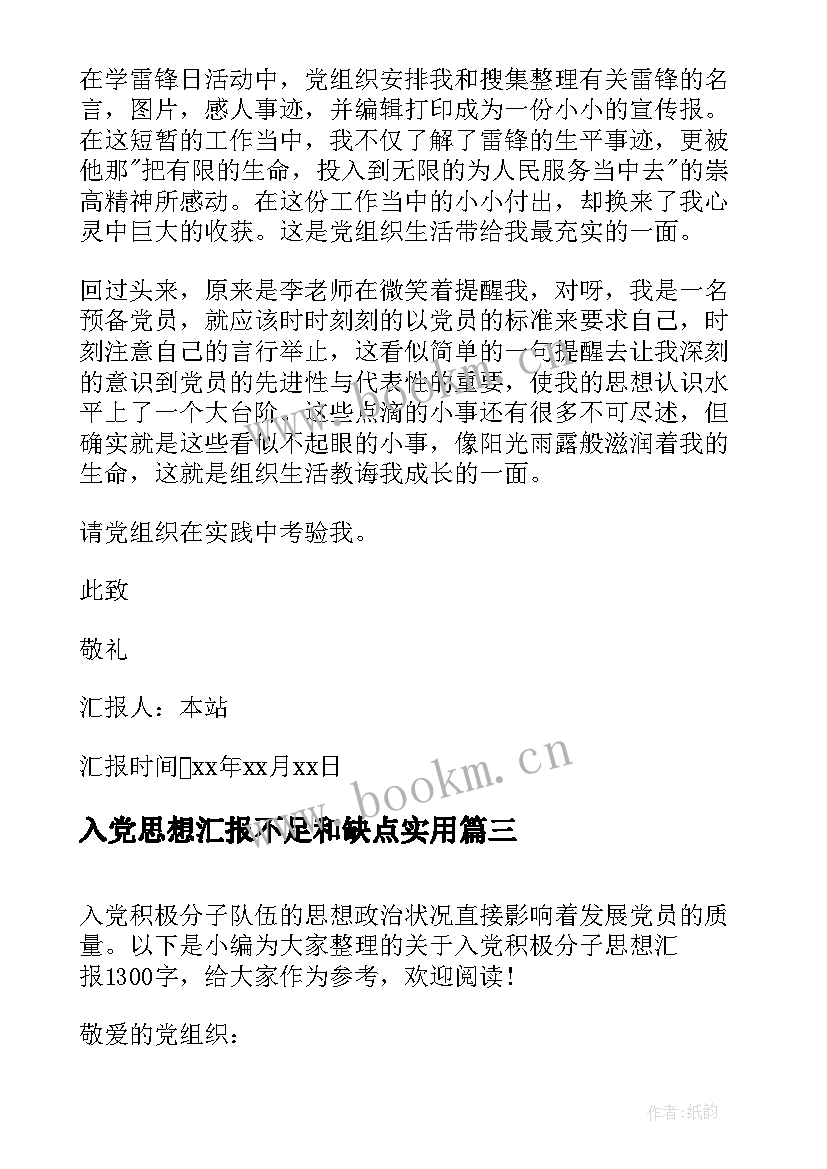 最新入党思想汇报不足和缺点(优秀8篇)