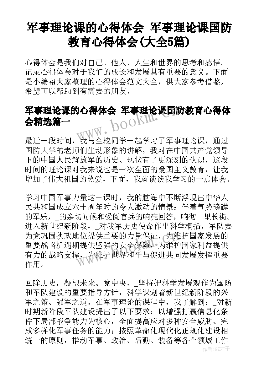 军事理论课的心得体会 军事理论课国防教育心得体会(大全5篇)