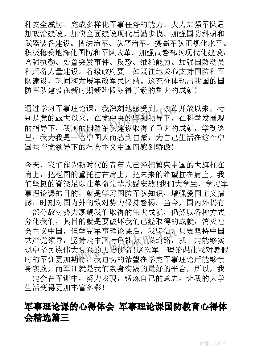 军事理论课的心得体会 军事理论课国防教育心得体会(大全5篇)