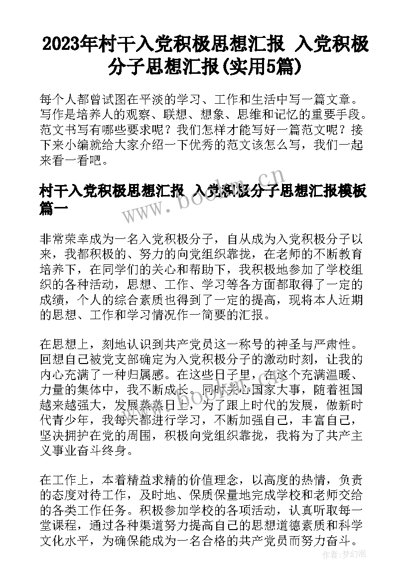 2023年村干入党积极思想汇报 入党积极分子思想汇报(实用5篇)