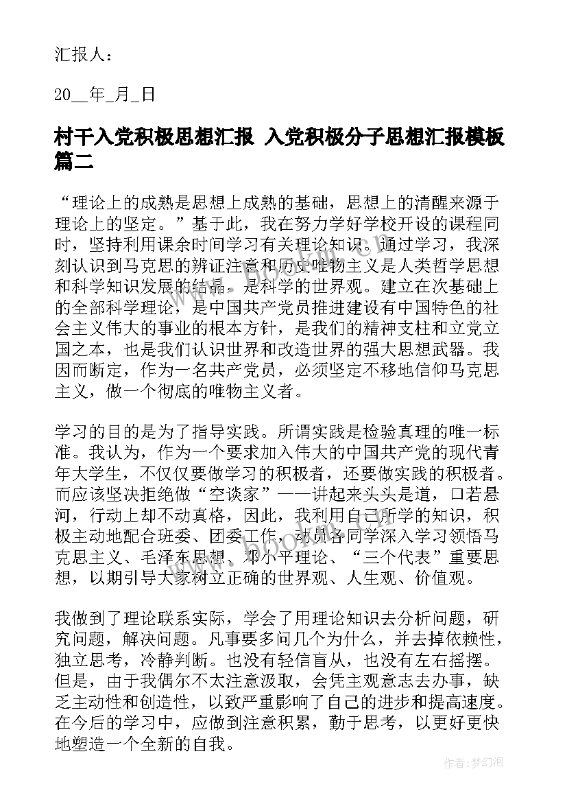 2023年村干入党积极思想汇报 入党积极分子思想汇报(实用5篇)