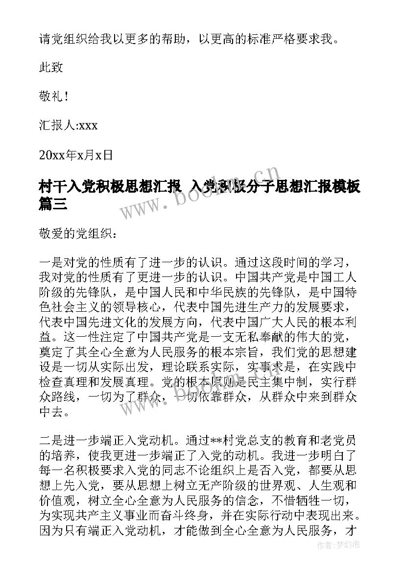 2023年村干入党积极思想汇报 入党积极分子思想汇报(实用5篇)