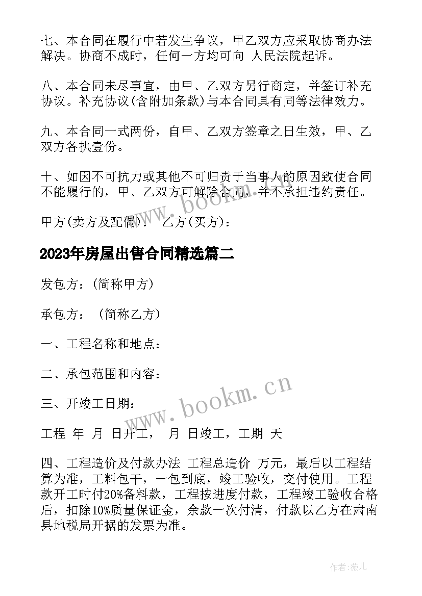 2023年房屋出售合同(模板10篇)