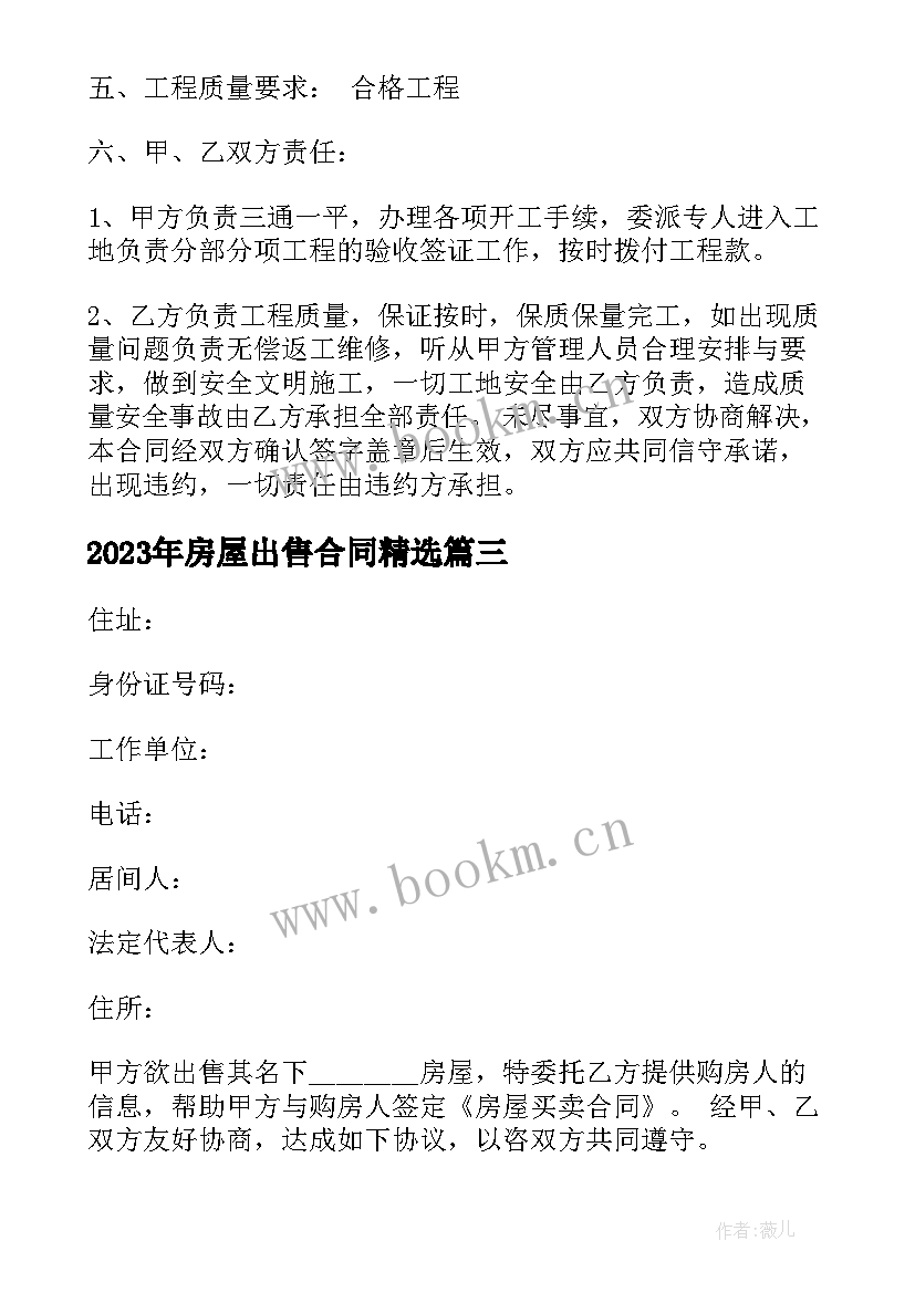 2023年房屋出售合同(模板10篇)