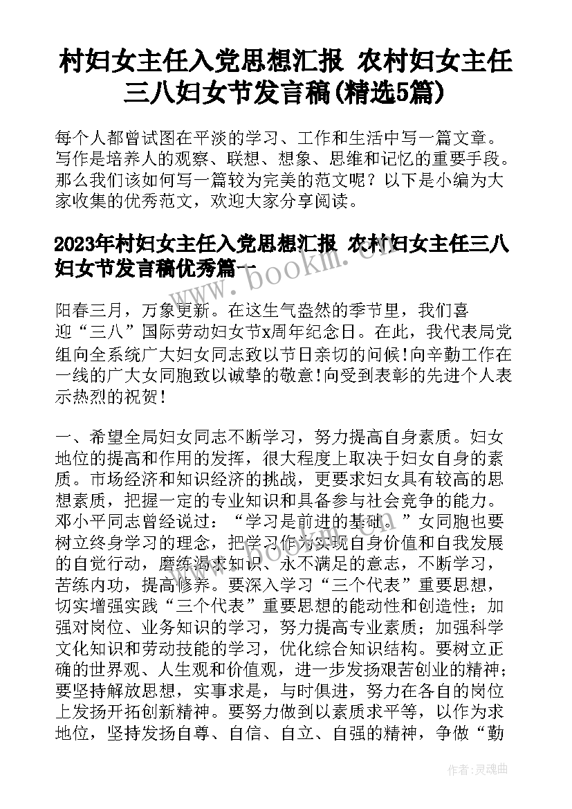 村妇女主任入党思想汇报 农村妇女主任三八妇女节发言稿(精选5篇)