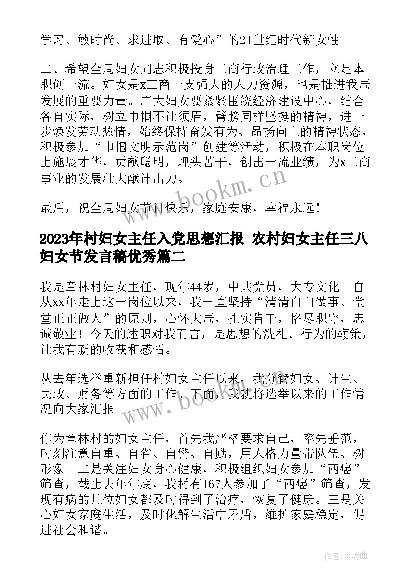 村妇女主任入党思想汇报 农村妇女主任三八妇女节发言稿(精选5篇)