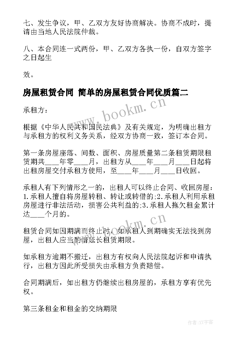 最新房屋租赁合同 简单的房屋租赁合同(实用6篇)