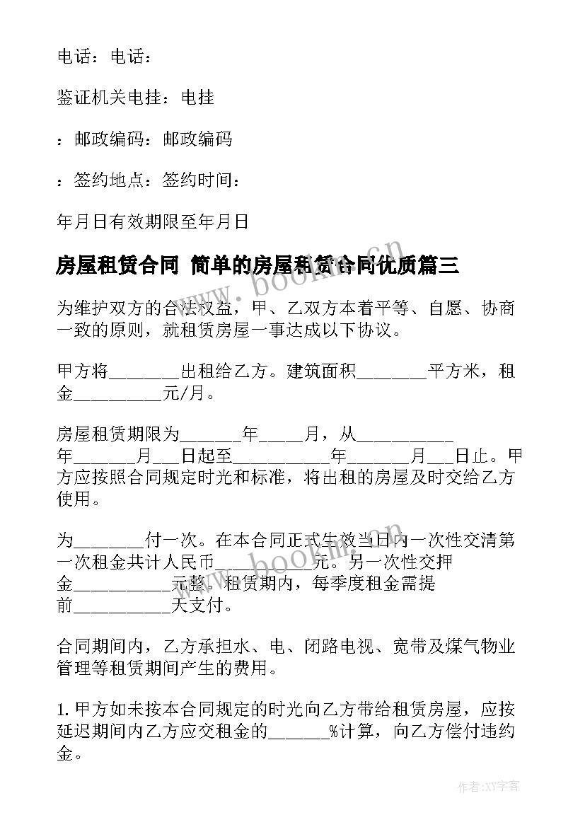 最新房屋租赁合同 简单的房屋租赁合同(实用6篇)