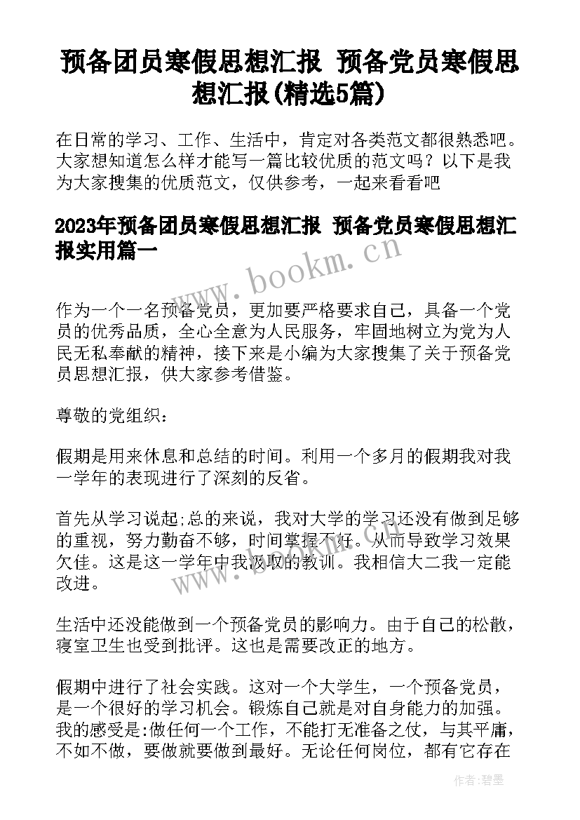 预备团员寒假思想汇报 预备党员寒假思想汇报(精选5篇)