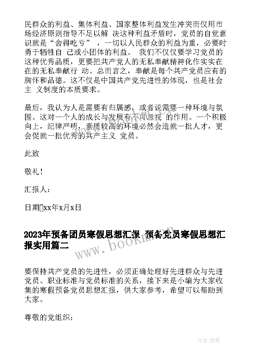 预备团员寒假思想汇报 预备党员寒假思想汇报(精选5篇)