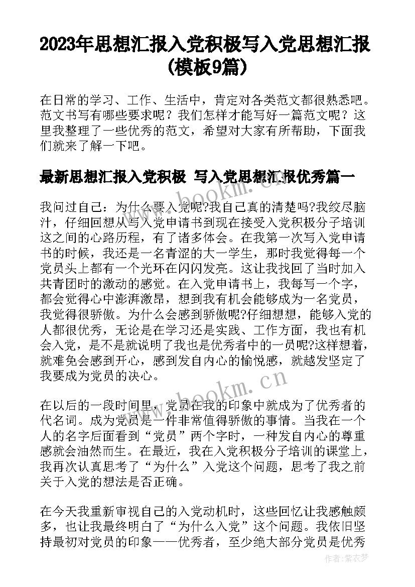 2023年思想汇报入党积极 写入党思想汇报(模板9篇)