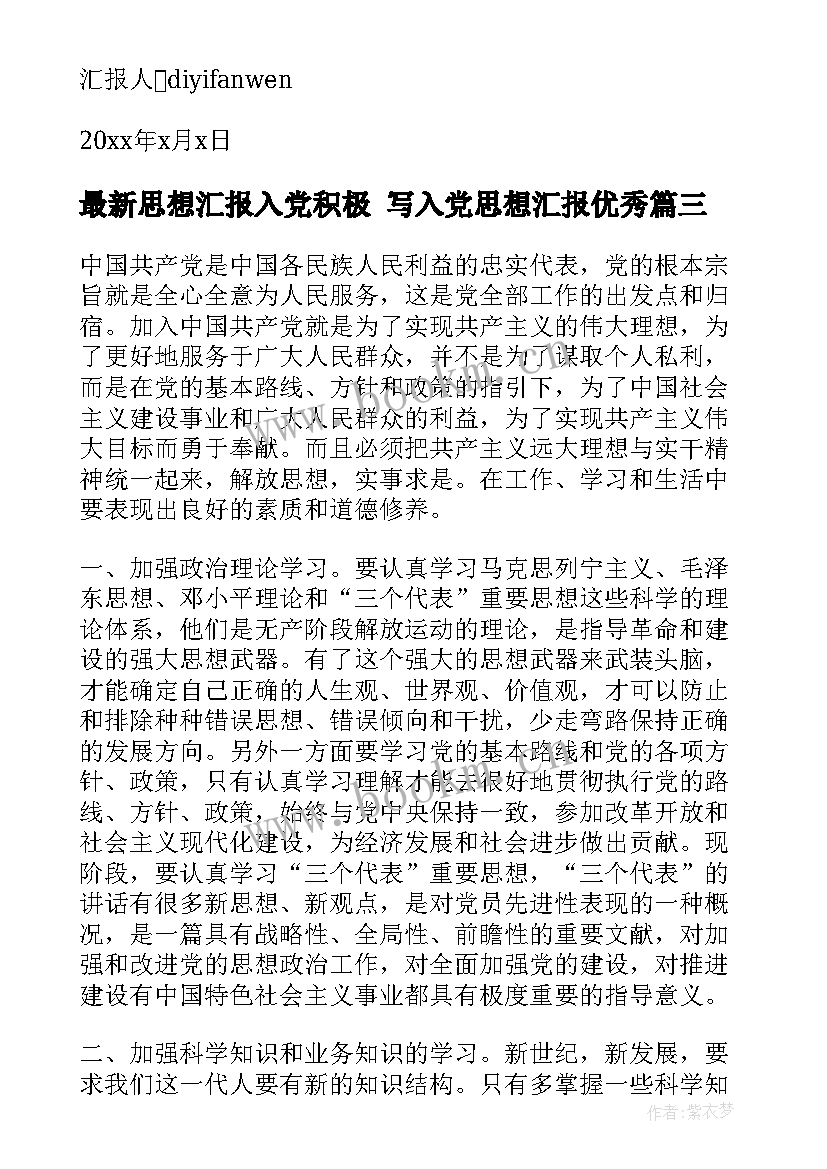 2023年思想汇报入党积极 写入党思想汇报(模板9篇)