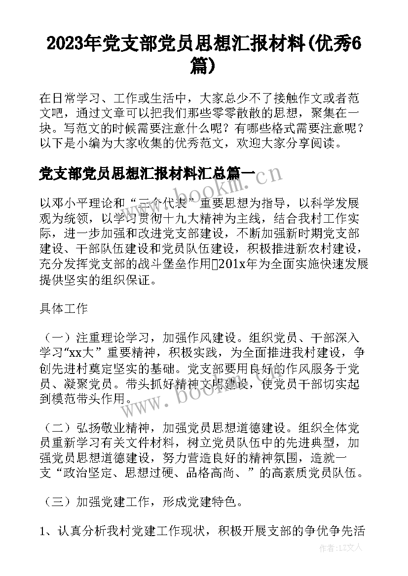 2023年党支部党员思想汇报材料(优秀6篇)