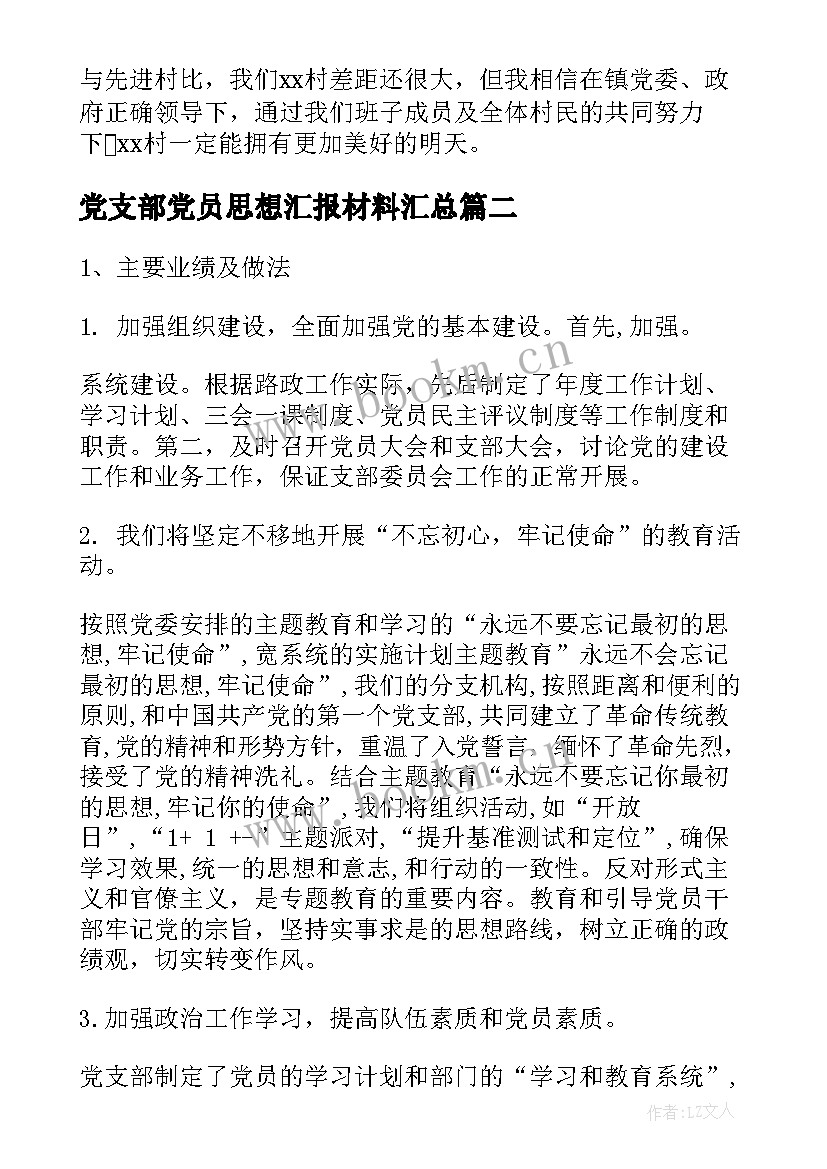 2023年党支部党员思想汇报材料(优秀6篇)