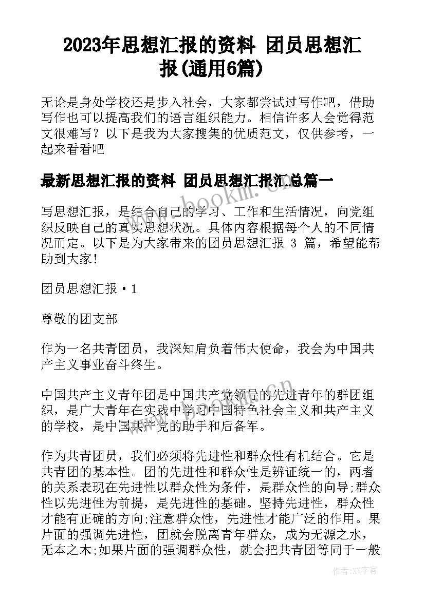 2023年思想汇报的资料 团员思想汇报(通用6篇)