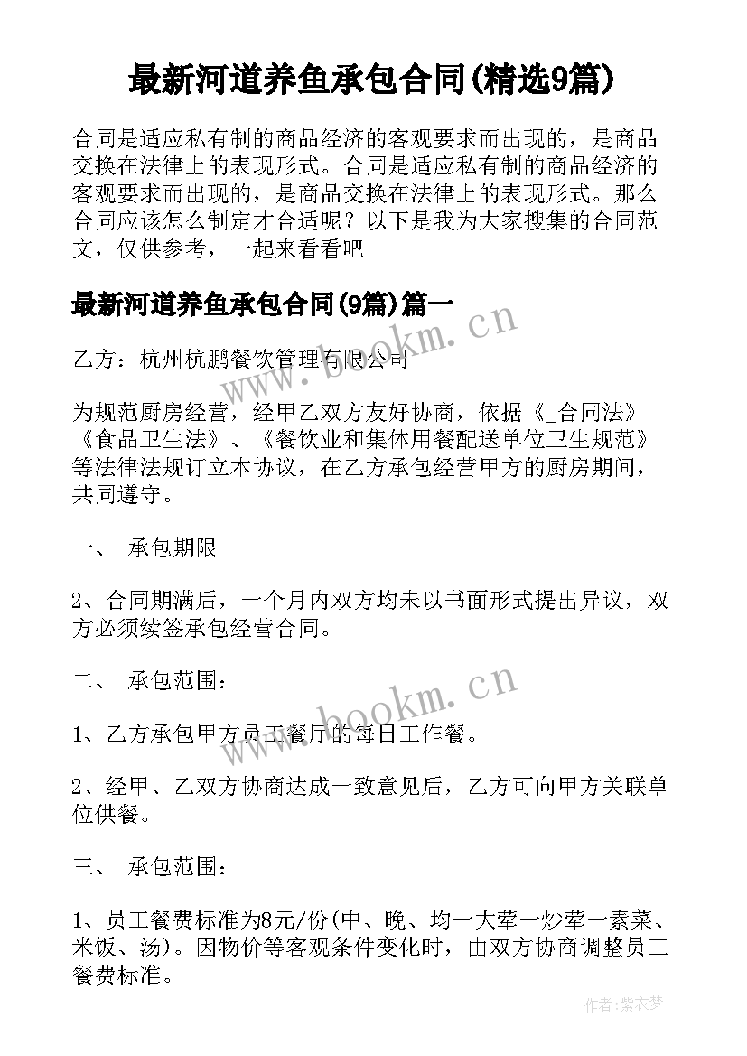 最新河道养鱼承包合同(精选9篇)