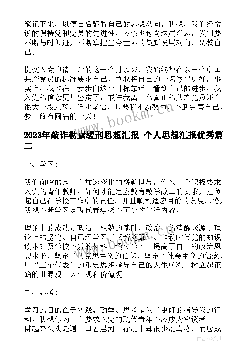 敲诈勒索缓刑思想汇报 个人思想汇报(优秀5篇)