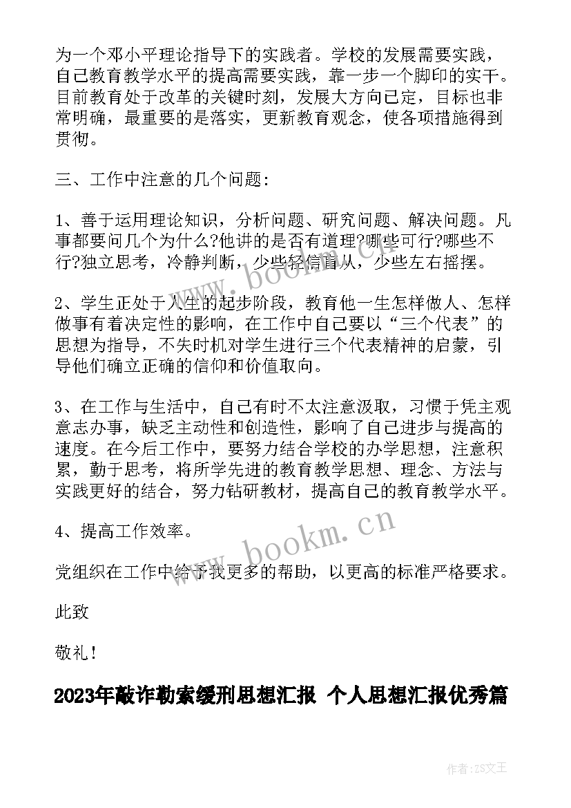 敲诈勒索缓刑思想汇报 个人思想汇报(优秀5篇)