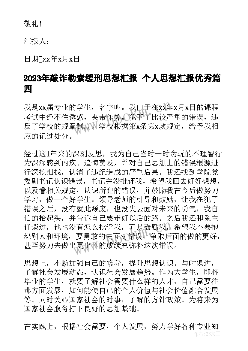 敲诈勒索缓刑思想汇报 个人思想汇报(优秀5篇)