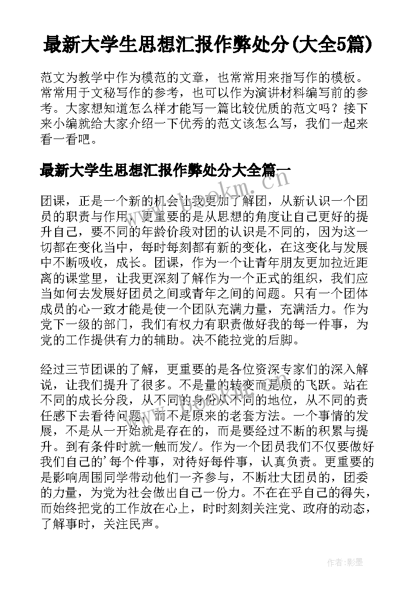 最新大学生思想汇报作弊处分(大全5篇)