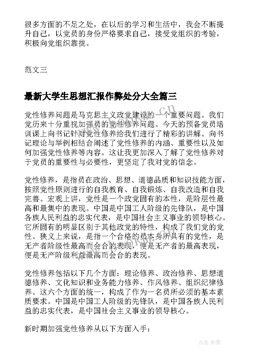 最新大学生思想汇报作弊处分(大全5篇)