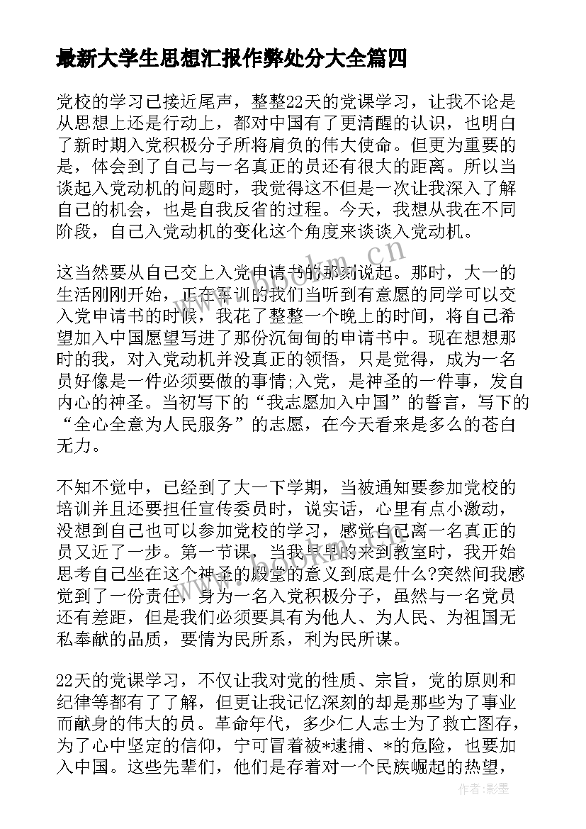 最新大学生思想汇报作弊处分(大全5篇)