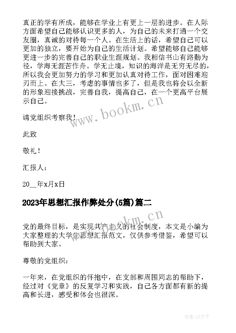 最新思想汇报作弊处分(精选5篇)