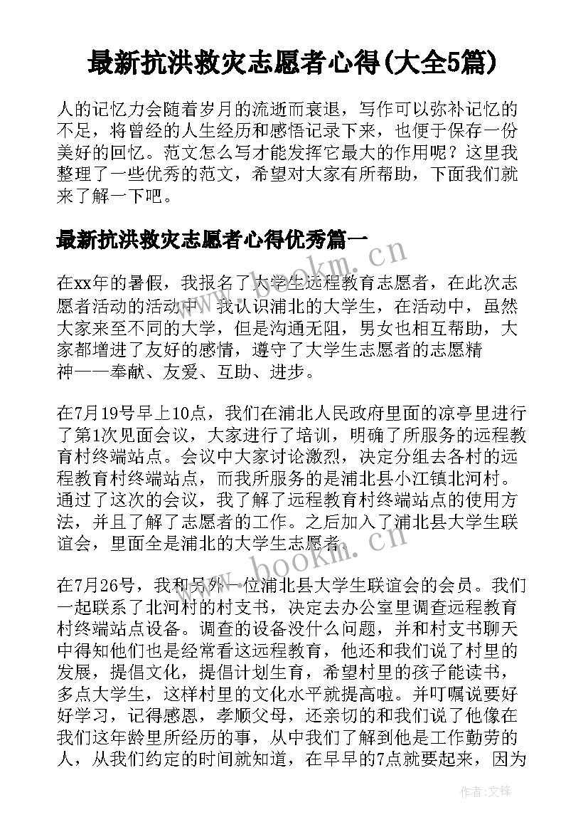 最新抗洪救灾志愿者心得(大全5篇)