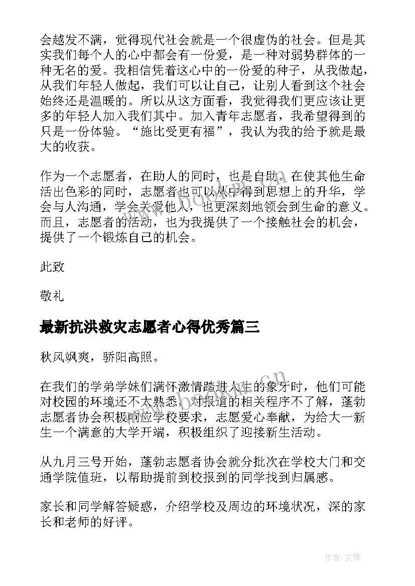 最新抗洪救灾志愿者心得(大全5篇)