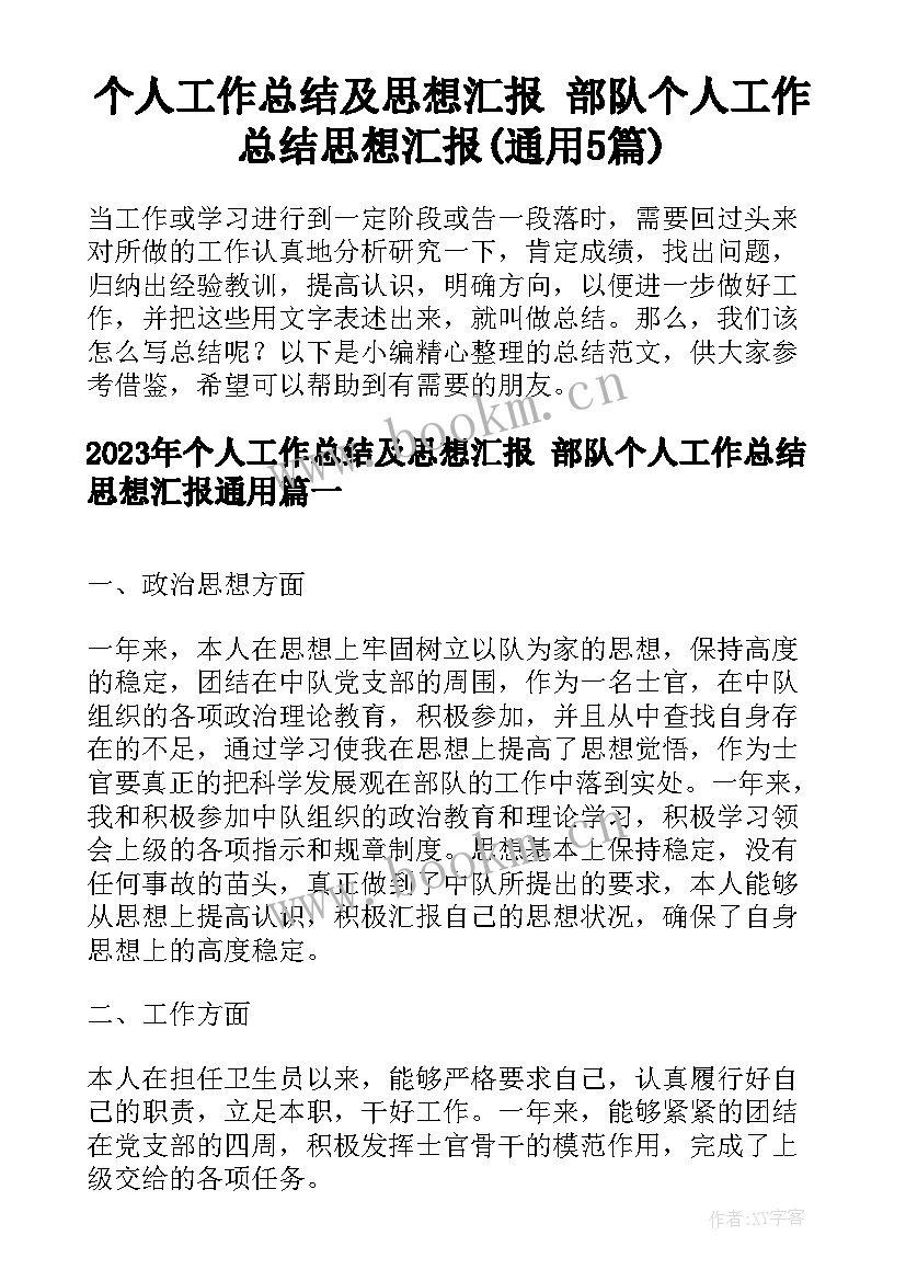 个人工作总结及思想汇报 部队个人工作总结思想汇报(通用5篇)