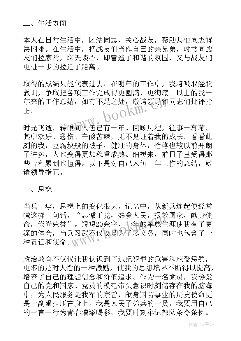 个人工作总结及思想汇报 部队个人工作总结思想汇报(通用5篇)