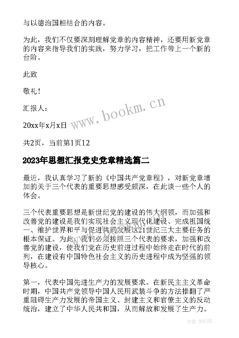 思想汇报党史党章(优质6篇)