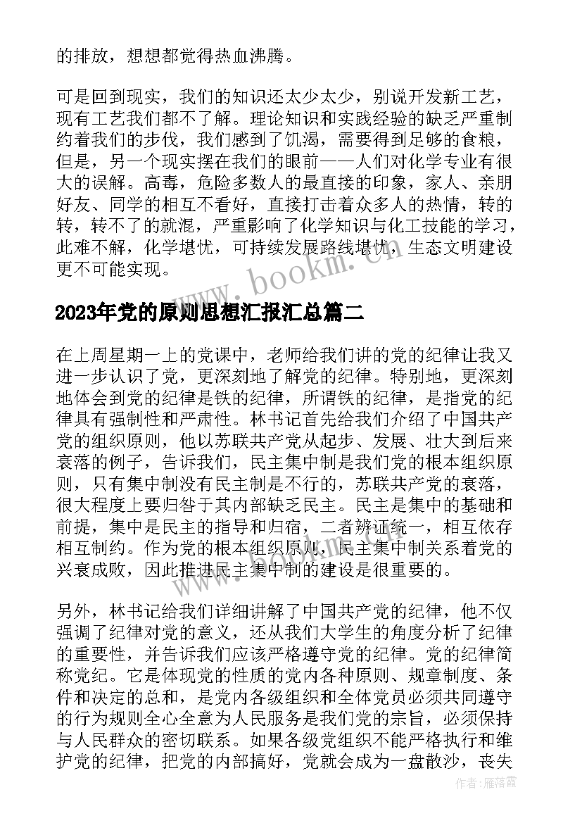 最新党的原则思想汇报(实用5篇)