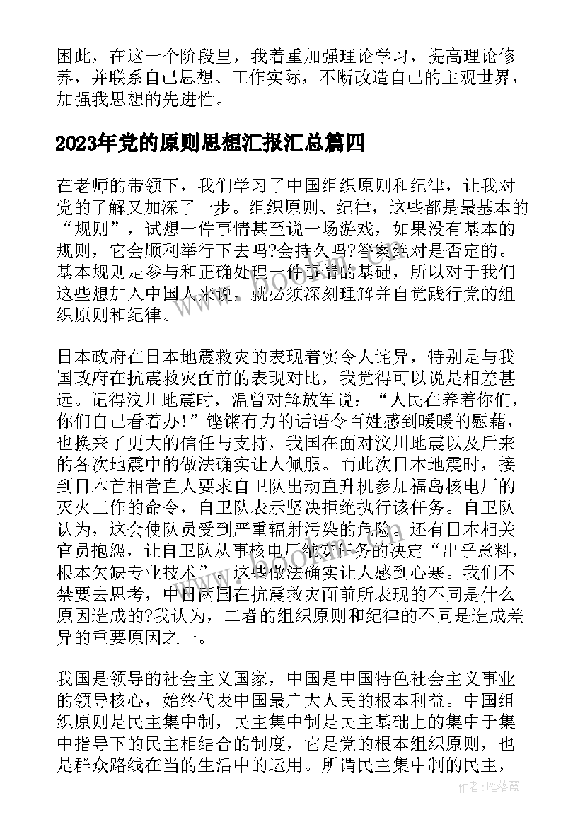 最新党的原则思想汇报(实用5篇)