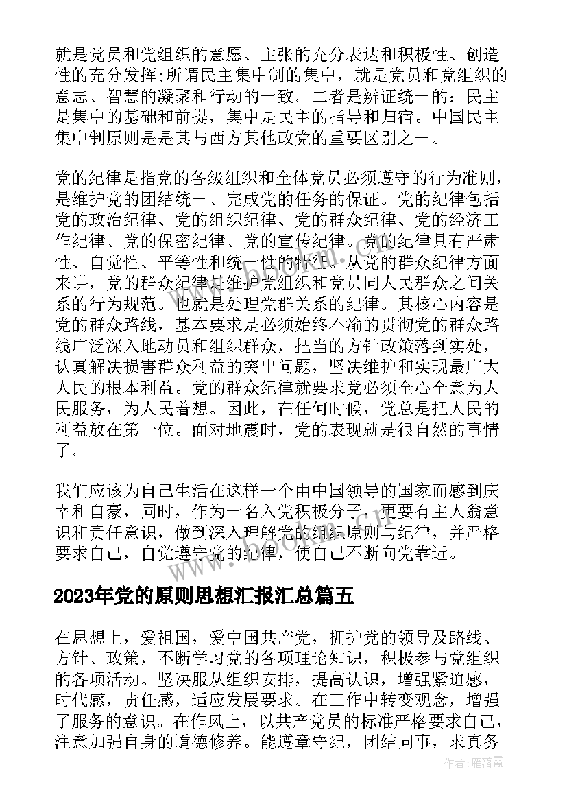 最新党的原则思想汇报(实用5篇)