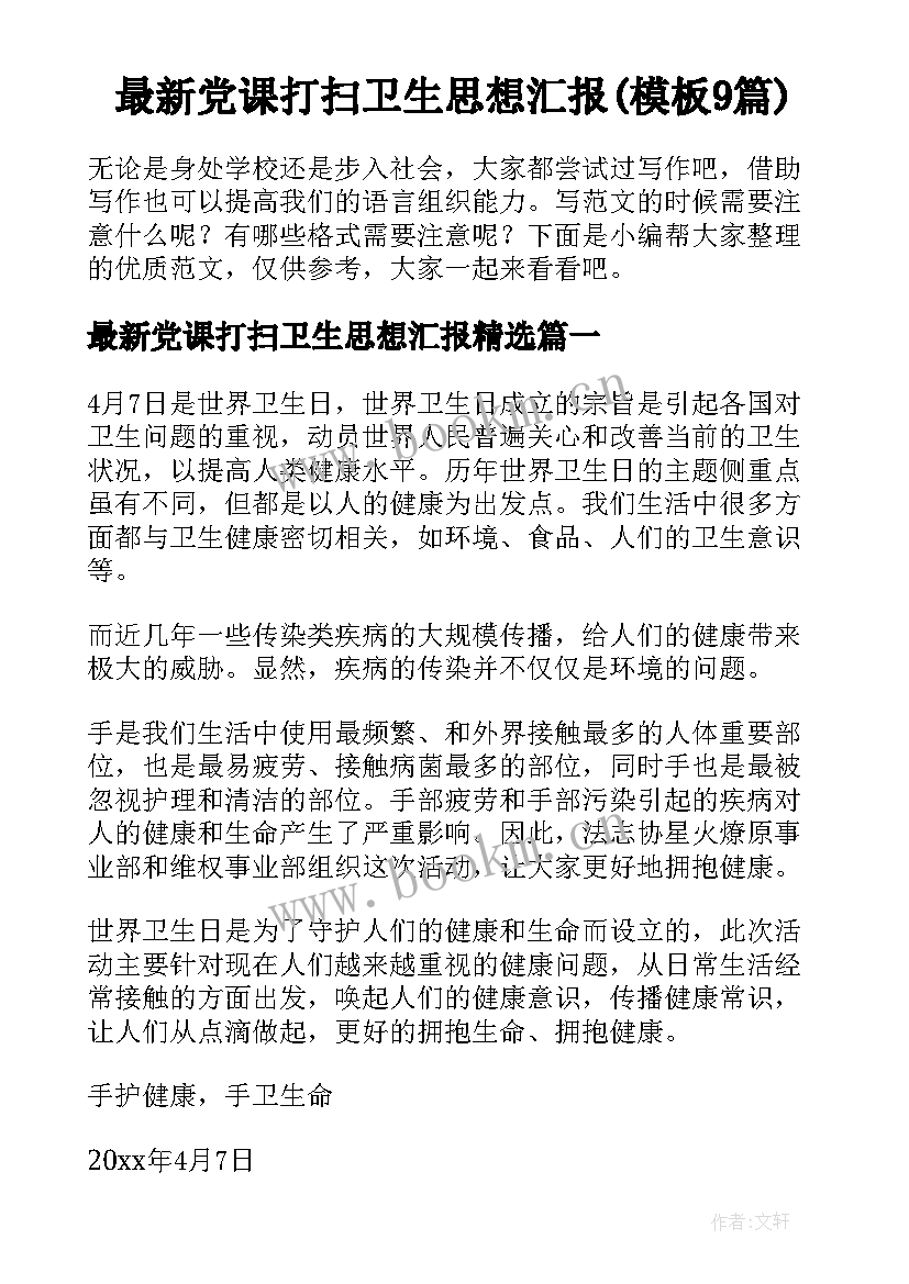 最新党课打扫卫生思想汇报(模板9篇)