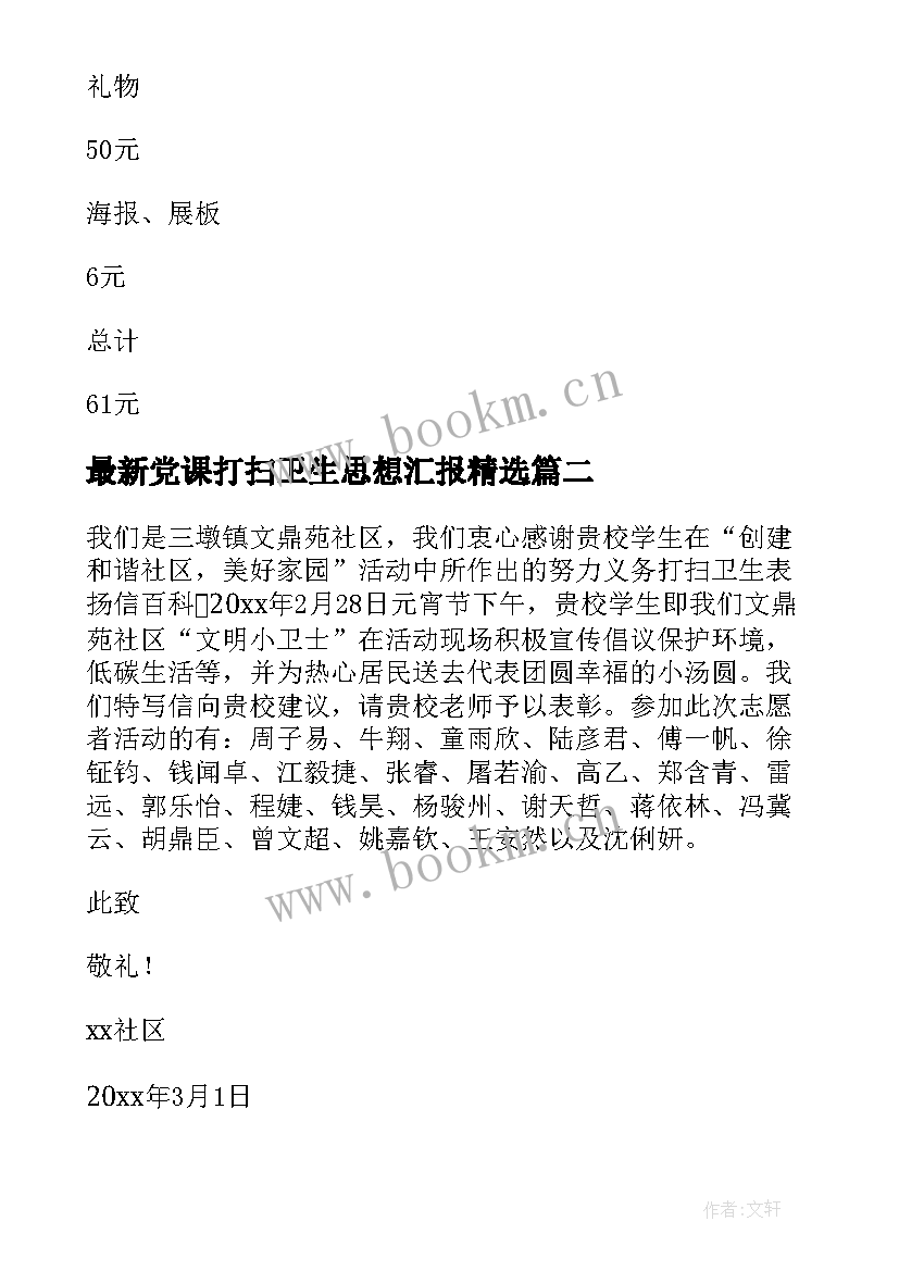 最新党课打扫卫生思想汇报(模板9篇)