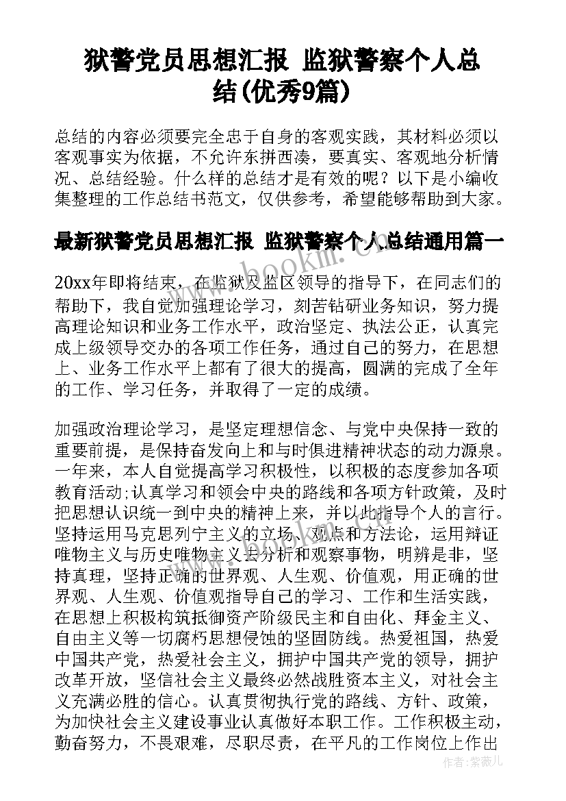 狱警党员思想汇报 监狱警察个人总结(优秀9篇)