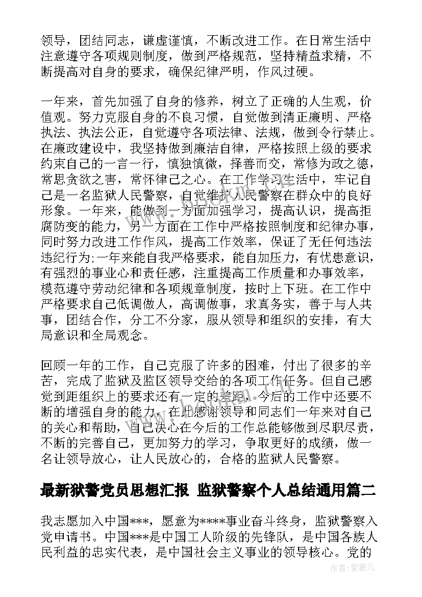 狱警党员思想汇报 监狱警察个人总结(优秀9篇)