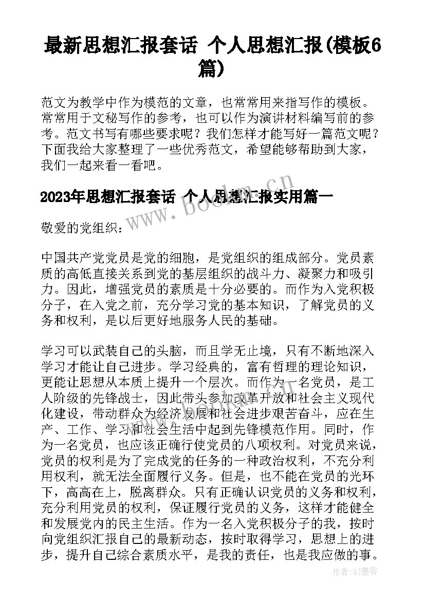 最新思想汇报套话 个人思想汇报(模板6篇)