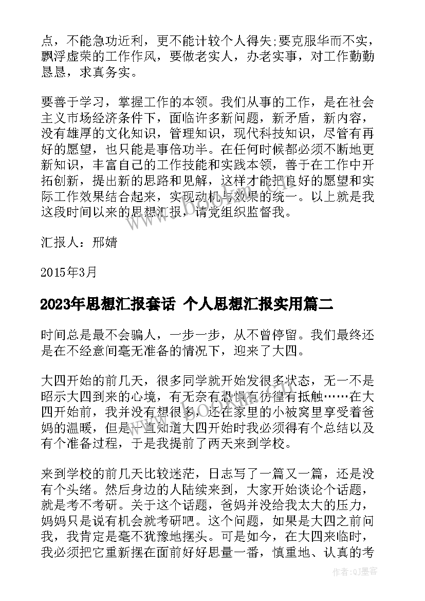 最新思想汇报套话 个人思想汇报(模板6篇)