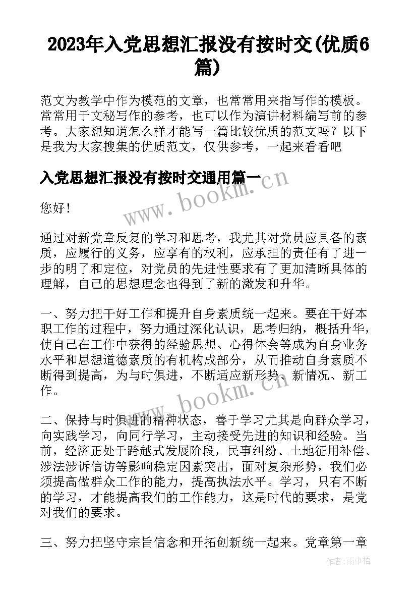 2023年入党思想汇报没有按时交(优质6篇)