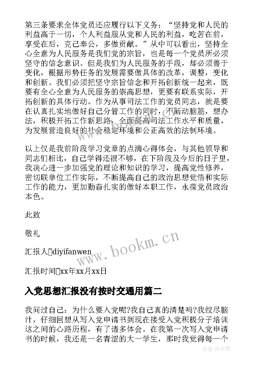 2023年入党思想汇报没有按时交(优质6篇)